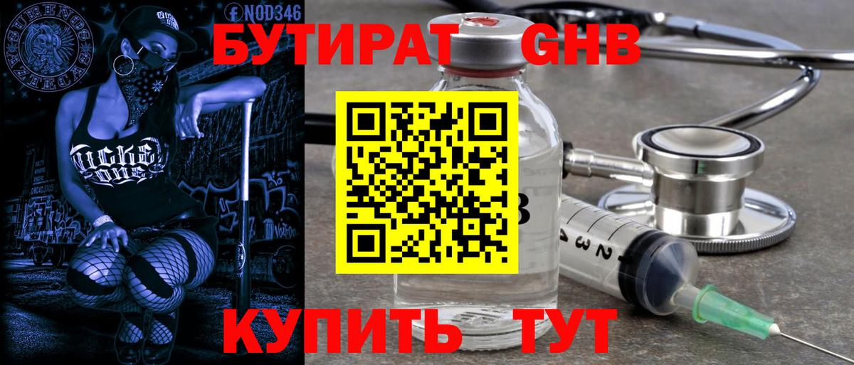 БУТИРАТ  Вход с VPN  Лесозаводск  Бутират бутандиол 